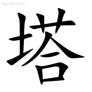 塔字|塔的意思,塔的解释,塔的拼音,塔的部首,塔的笔顺